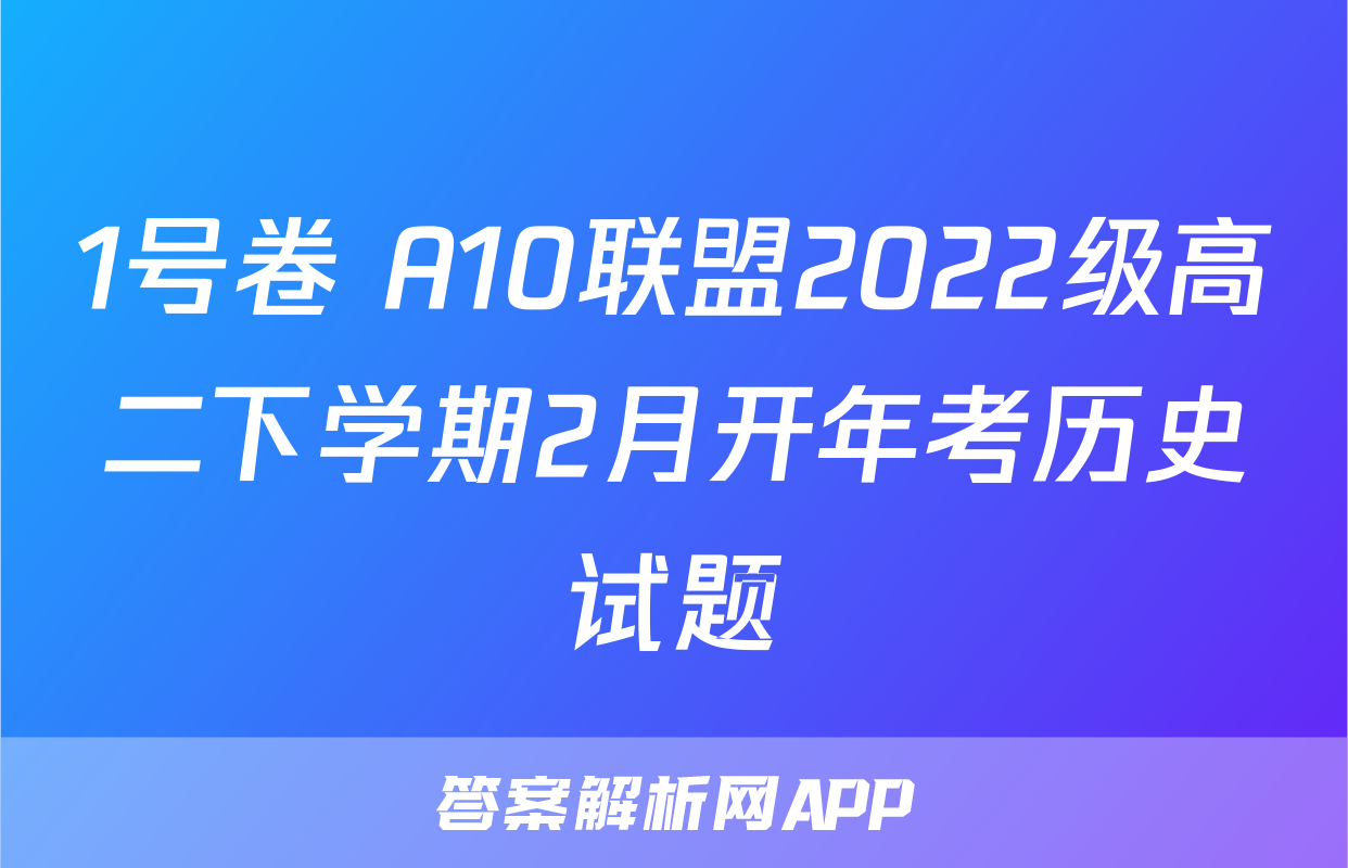 1号卷 A10联盟2022级高二下学期2月开年考历史试题